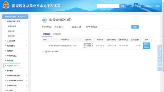 申報查詢及打印