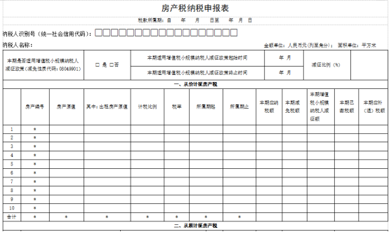 房產稅申報