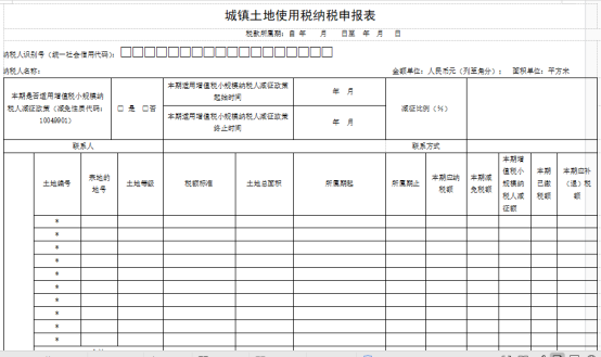 城鎮(zhèn)土地使用稅申報