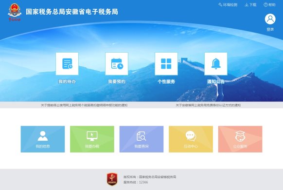 安徽省電子稅務(wù)局首頁(yè)
