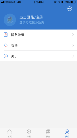 廣東稅務(wù)APP登錄界面