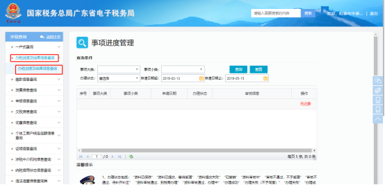 辦稅進度及結(jié)果信息查詢