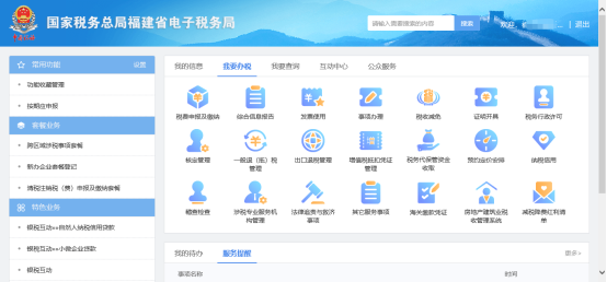 進入福建省電子稅務(wù)局辦稅桌面