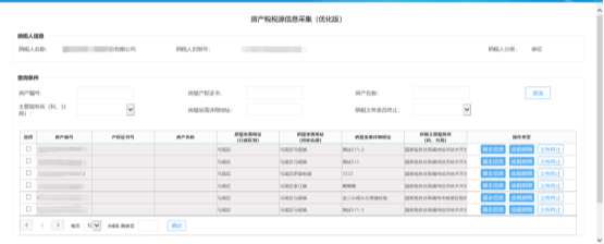 進(jìn)入房產(chǎn)稅稅源信息采集頁面