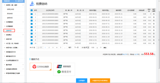 系統(tǒng)顯示清繳稅款信息頁面