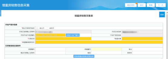  進入增量房銷售信息采集頁面