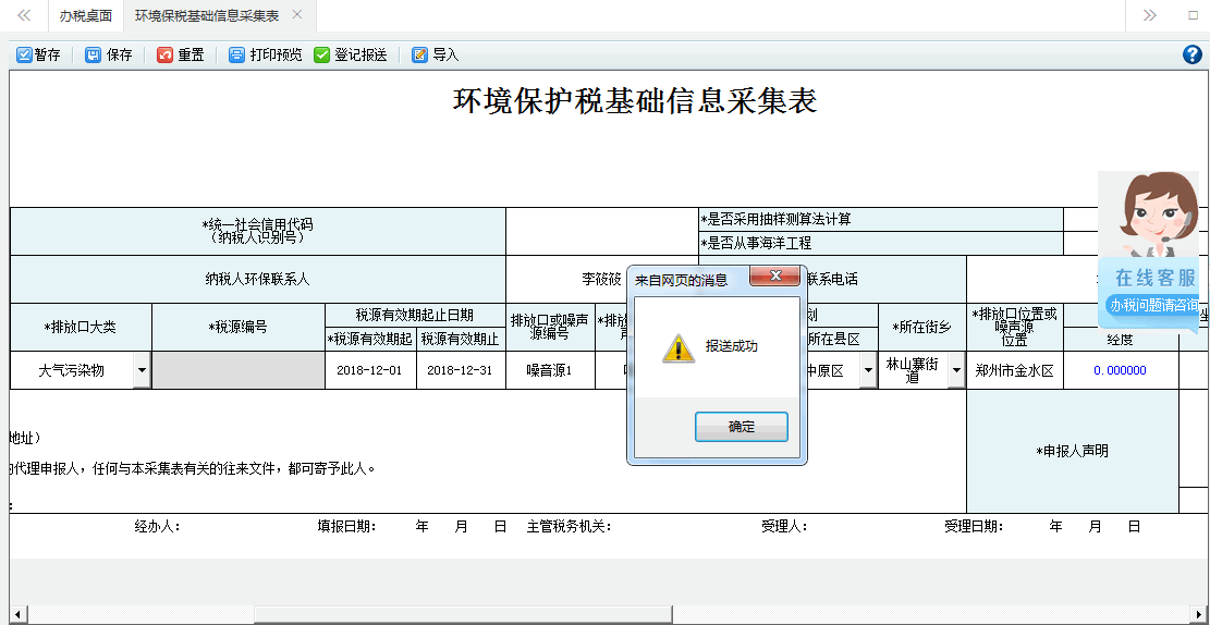 系統(tǒng)將當(dāng)前采集表信息進(jìn)行報(bào)送核心征管系統(tǒng)