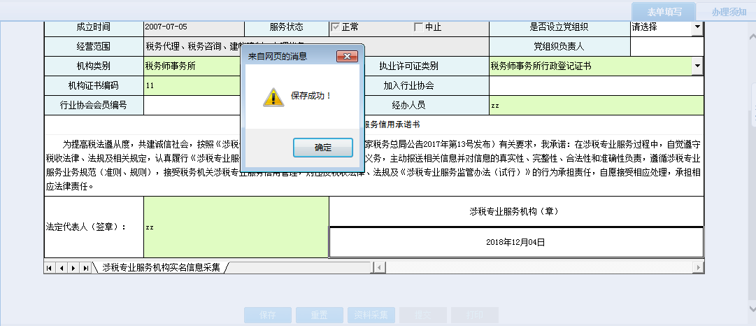 河南省電子稅務(wù)局涉稅專業(yè)服務(wù)機(jī)構(gòu)人員、證書關(guān)系維護(hù)