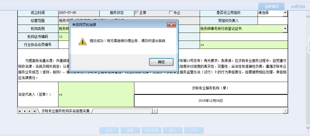 保存河南省電子稅務(wù)局涉稅專業(yè)服務(wù)機(jī)構(gòu)人員、證書關(guān)系維護(hù)信息