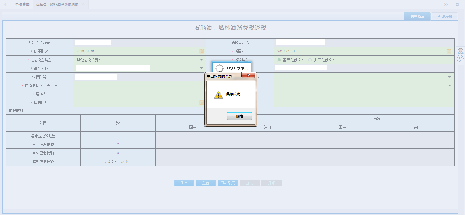 進(jìn)入河南省電子稅務(wù)局資料采集頁(yè)面