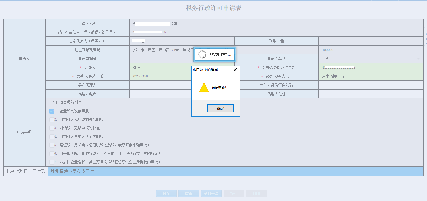 保存河南省電子稅務局增值稅進項稅額扣除標準核定申請信息