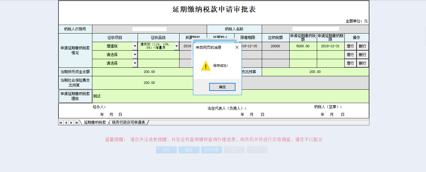 保存河南省電子稅務局變更稅務行政許可申請信息