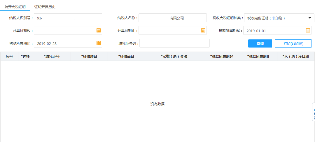 填寫河南省電子稅務(wù)局開具稅收完稅證明補打