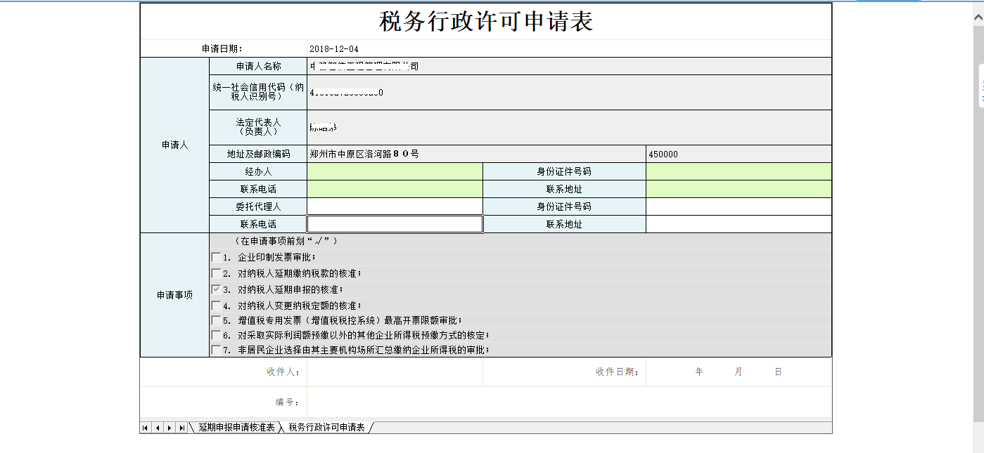 河南省電子稅務局稅務行政許可申請表