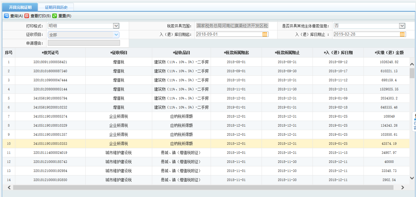 頁(yè)面跳轉(zhuǎn)至辦稅進(jìn)度及結(jié)果信息查詢(xún)