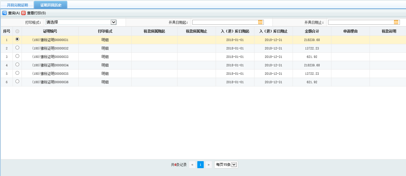 河南省電子稅務(wù)局歷史辦稅操作查詢(xún)