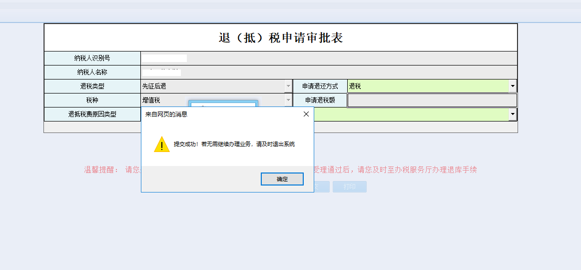 頁面跳轉至辦稅進度及結果信息查詢