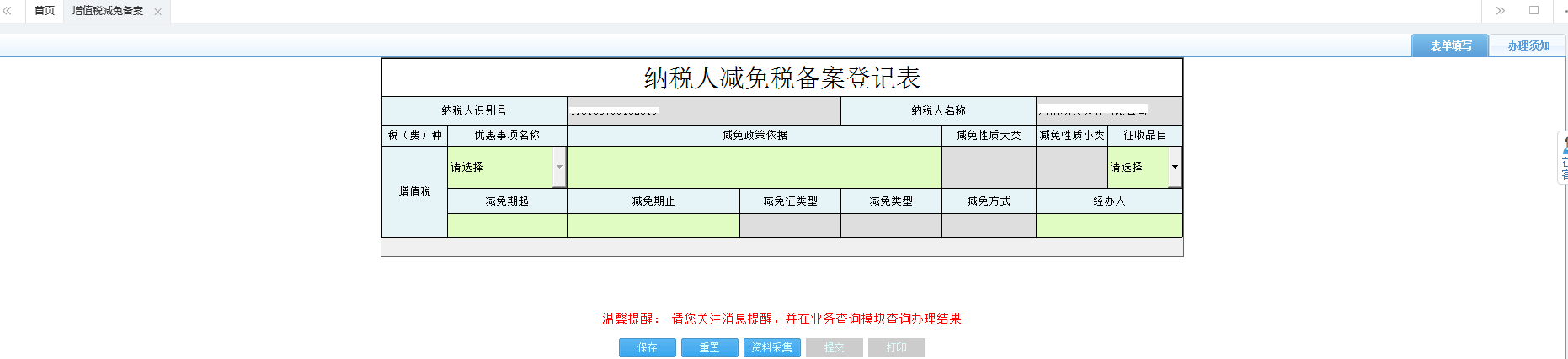 河南省電子稅務(wù)局消費稅減免稅備案