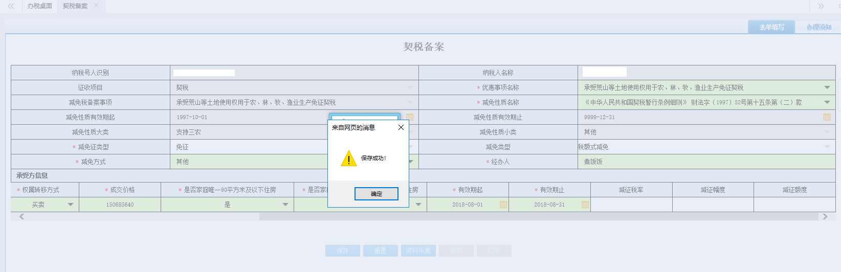 頁面跳轉至辦稅進度及結果信息查詢