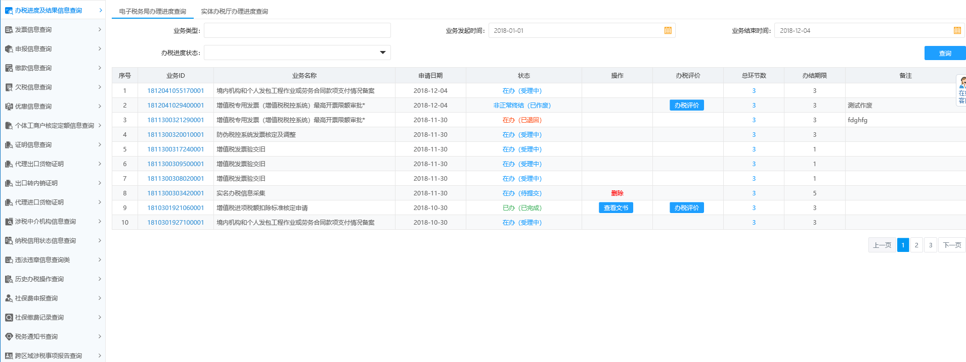 頁面跳轉(zhuǎn)至辦稅進(jìn)度及結(jié)果信息查詢