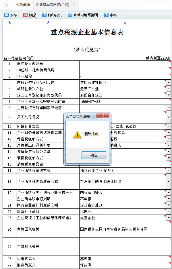 保存河南省電子稅務(wù)局重點(diǎn)稅源申報(bào)表信息