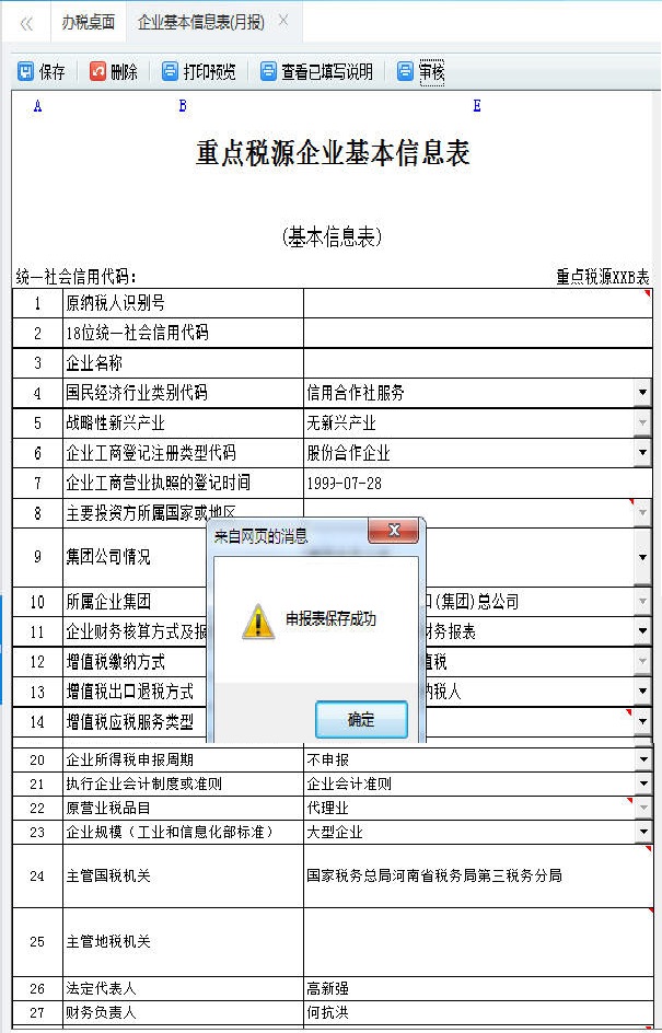 刪除河南省電子稅務(wù)局重點(diǎn)稅源申報(bào)信息