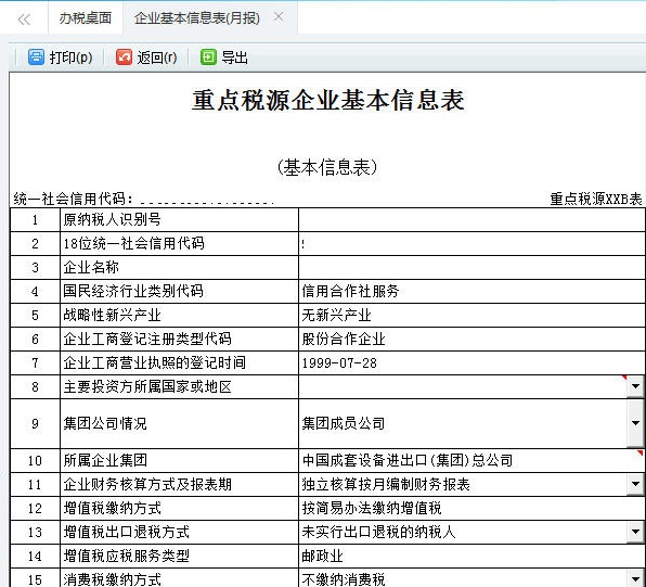 打印預(yù)覽河南省電子稅務(wù)局重點(diǎn)稅源申報(bào)信息表