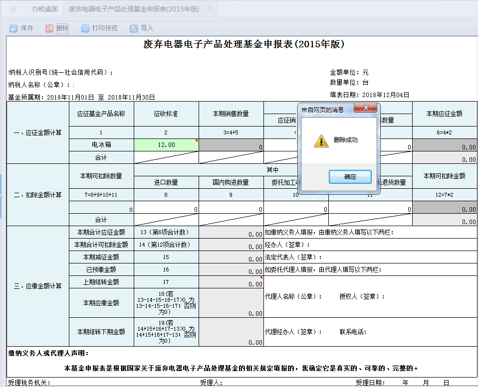 點擊【作廢】按鈕進行刪除此次的申報記錄