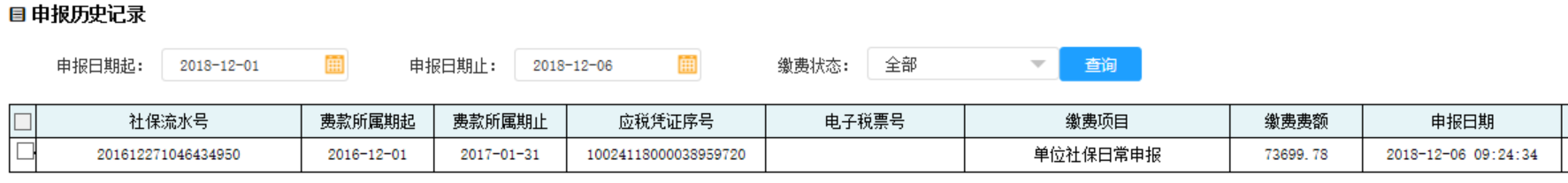 在申報(bào)歷史記錄中輸入申報(bào)日期起止點(diǎn)擊查詢(xún)即可得到已經(jīng)申報(bào)成功的記錄