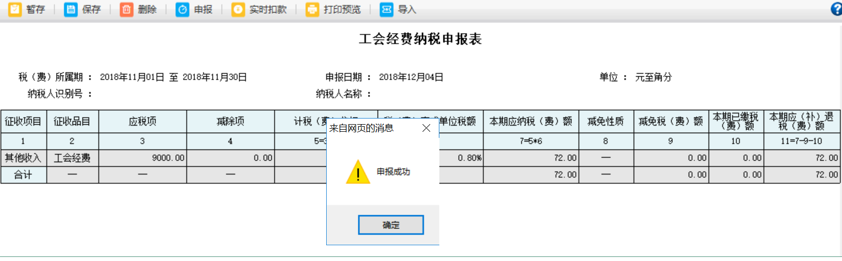 河南省電子稅務(wù)局工會(huì)經(jīng)費(fèi)納稅申報(bào)表進(jìn)行扣款