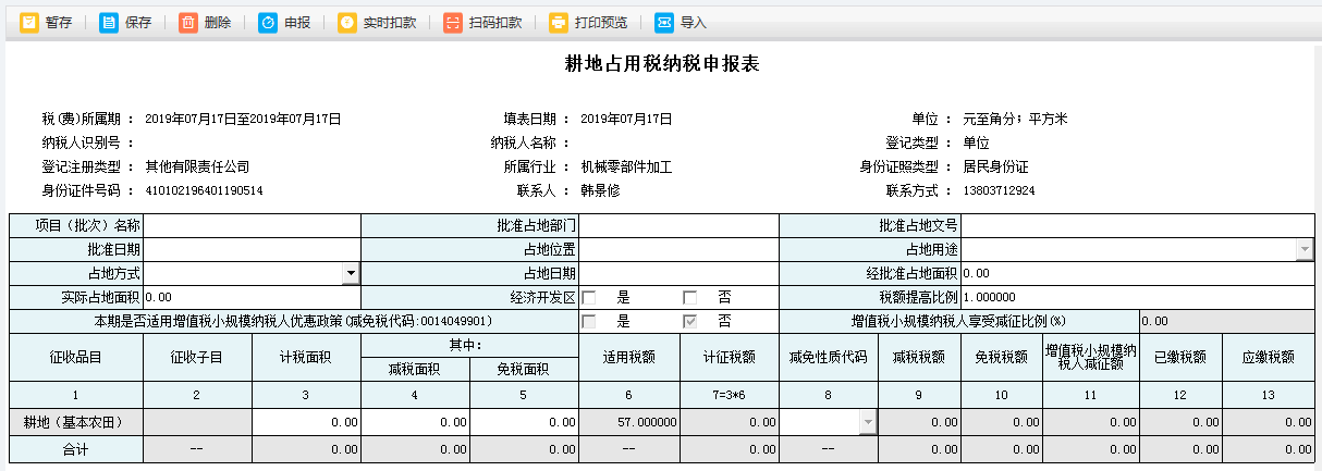 耕地占用稅申報(bào)表單填寫的內(nèi)容被刪除