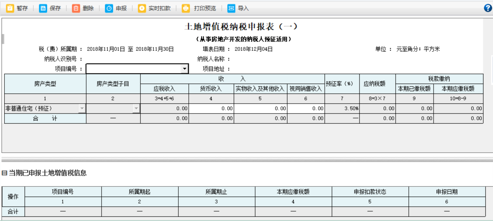 填寫河南省電子稅務局土地增值稅納稅申報表