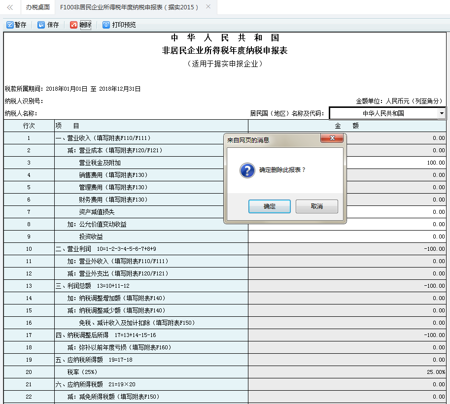 保存非居民企業(yè)所得稅年度納稅申報(bào)表