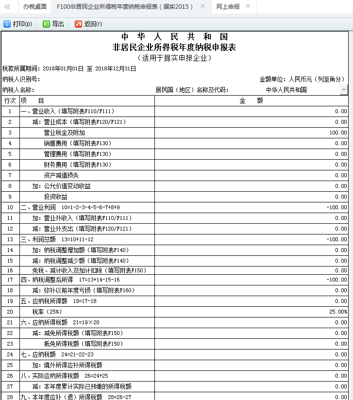 非居民企業(yè)所得稅年度納稅申報(bào)表申報(bào)成功