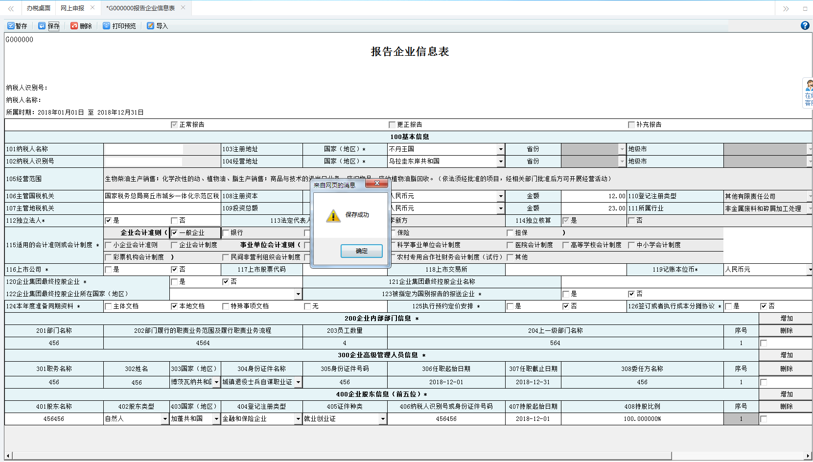 填寫河南省電子稅務(wù)局報告企業(yè)信息表