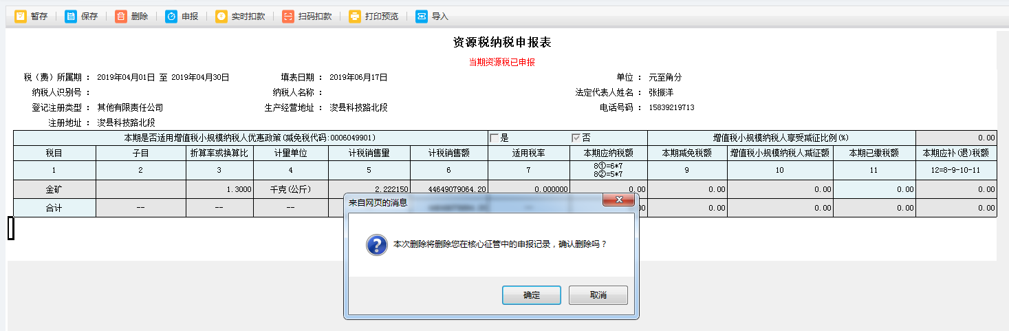 申報記錄被刪除