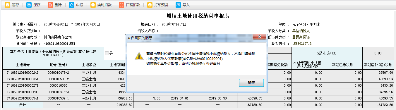 填寫河南省電子稅務局城鎮(zhèn)土地使用稅納稅申報表