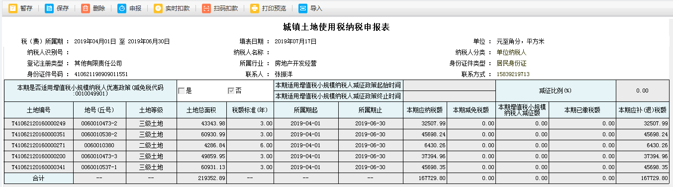 保存城鎮(zhèn)土地使用稅納稅申報表