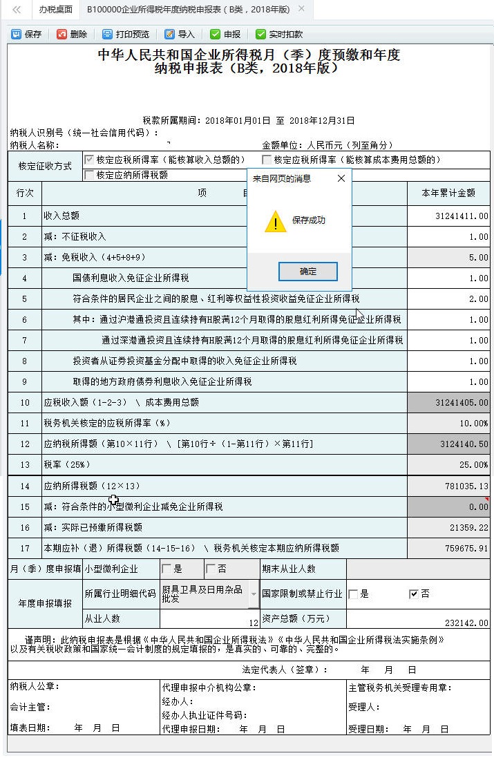 填寫(xiě)居民企業(yè)（核定征收）企業(yè)所得稅年度申報(bào)表申報(bào)表信息