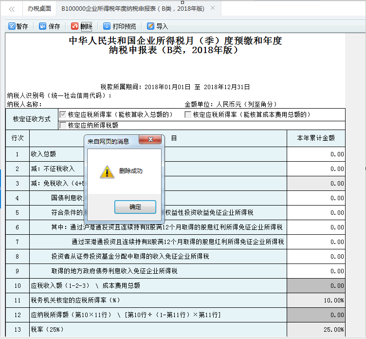 河南省電子稅務(wù)局居民企業(yè)（核定征收）企業(yè)所得稅年度申報(bào)表申報(bào)表保存