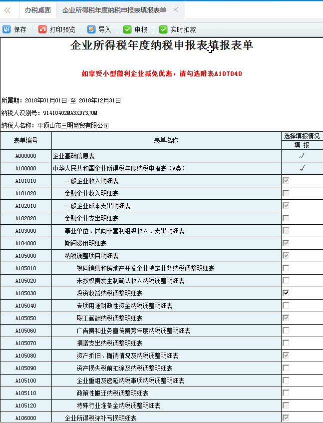 河南省電子稅務(wù)局企業(yè)所得稅年度納稅申報(bào)表填報(bào)表單首頁