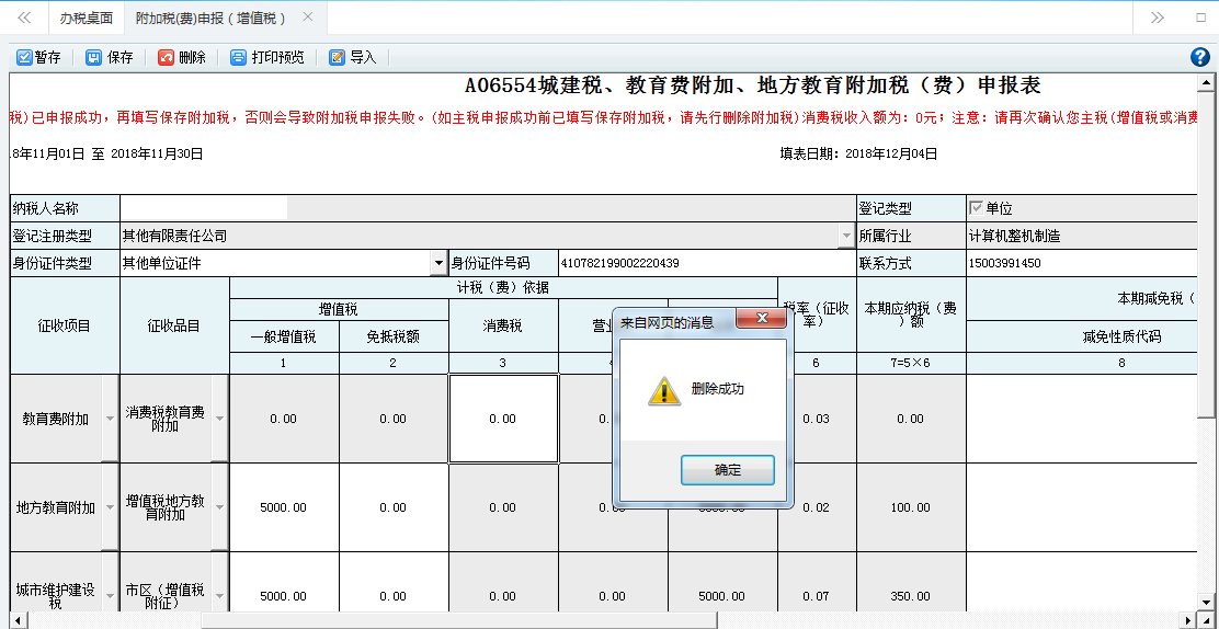 填寫(xiě)附加稅(費(fèi))申報(bào)表信息