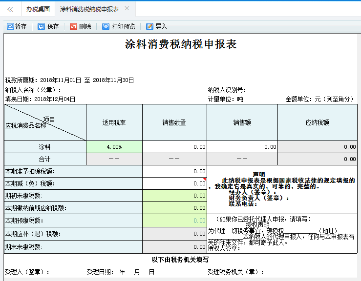 打開【涂料消費(fèi)稅納稅申報(bào)表】，填寫表單