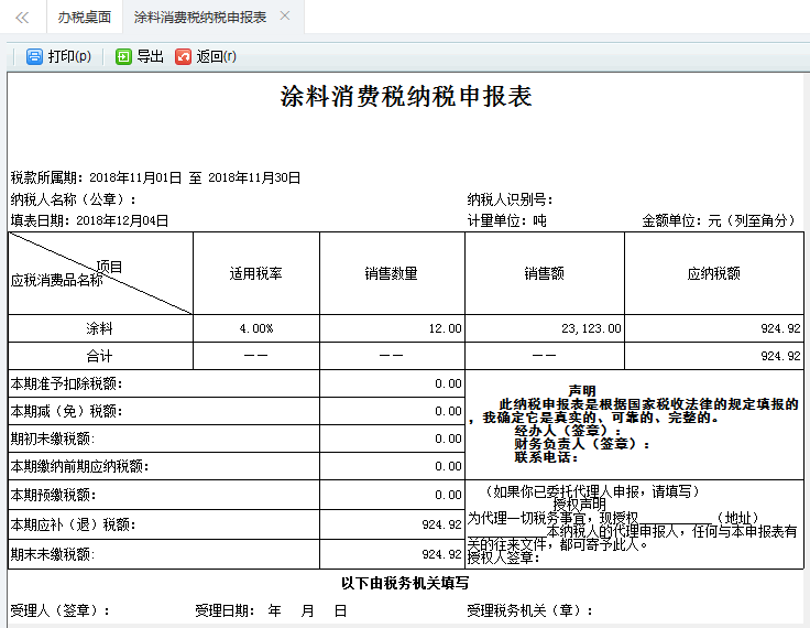 跳轉(zhuǎn)到涂料消費(fèi)稅納稅申報(bào)表打印頁面