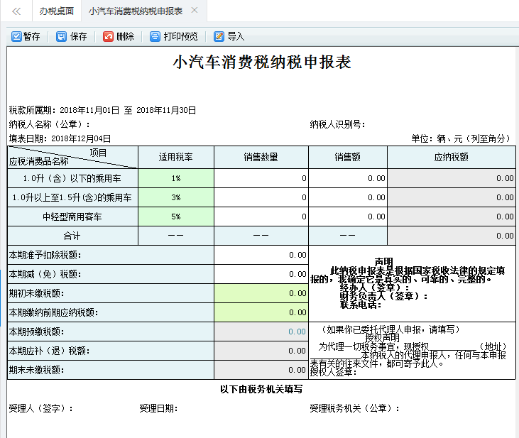 打開【小汽車消費(fèi)稅納稅申報表】，填寫表單