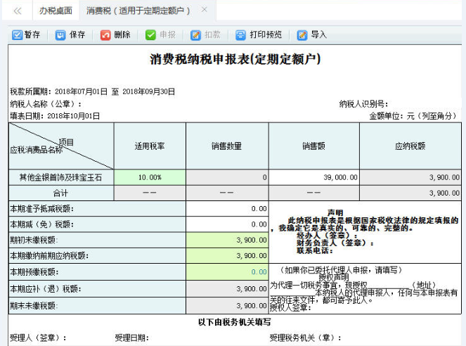 打開【消費稅納稅申報表（定期定額戶）】，填寫表單