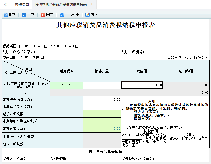 打開【其他應(yīng)稅消費(fèi)品消費(fèi)稅納稅申報(bào)表】，填寫表單