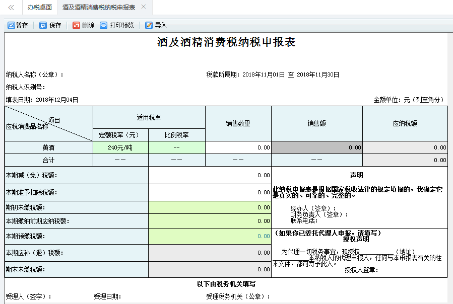 打開【酒及酒精消費稅納稅申報表】，填寫表單