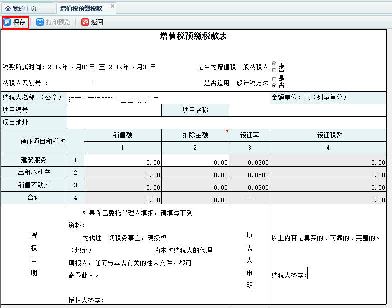 打開【增值稅預(yù)繳稅款申報(bào)】