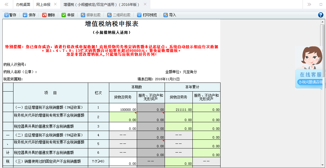 打開【增值稅（小規(guī)模核定征收/雙定戶適用）（2016年版）】，填寫表單